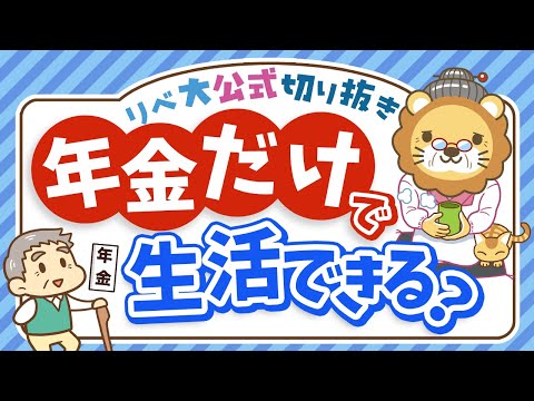 【社会保障クイズ】老齢年金だけで生活している世帯はの割合は？平均受給額は○○円【リベ大公式切り抜き】（動画）