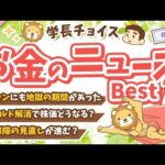 第116回 【知って得する】2024年9月　学長が選ぶ「お得」「トレンド」お金のニュース Best7【トレンド】（動画）