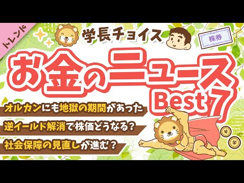 第116回 【知って得する】2024年9月　学長が選ぶ「お得」「トレンド」お金のニュース Best7【トレンド】（動画）