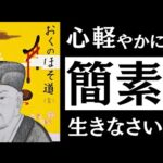 【名著】おくの細道｜松尾芭蕉　人生の重荷をおろし、心軽やかに生きよ。～俳聖に学ぶ「かるみ」の思想～（動画）