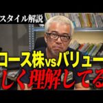 グロース株とバリュー株はどっちが良いのか？　それぞれのメリット・デメリットを解説します。（動画）