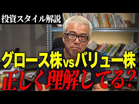 グロース株とバリュー株はどっちが良いのか？　それぞれのメリット・デメリットを解説します。（動画）