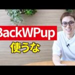 WordPressプラグイン「BackWPup」をオススメしない理由（動画）