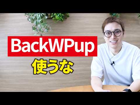 WordPressプラグイン「BackWPup」をオススメしない理由（動画）