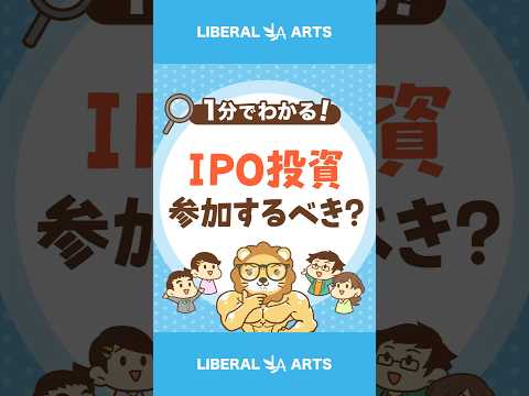 【勝率高めのIPO投資】参加するべき？ #shorts（動画）