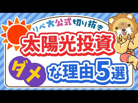 【ズバッと解説】太陽光発電投資が「ダメな理由」5選【リベ大公式切り抜き】（動画）