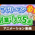 【副業のリスク5選】迷っているサラリーマンは要チェックの副業体験談【稼ぐ 実践編】：（アニメ動画）第476回（動画）