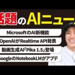 いまSNSで話題のAIニュースまとめ【10月第1週】（動画）