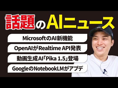 いまSNSで話題のAIニュースまとめ【10月第1週】（動画）