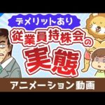 従業員持株会ってどうなの？奨励金に目を奪われて見逃しがちな大きなデメリット【株式投資編】：（アニメ動画）第478回（動画）