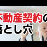 ビジネスと法律ではぜんぜん常識が違う！不動産契約にある落とし穴とは？#鴨Biz（動画）