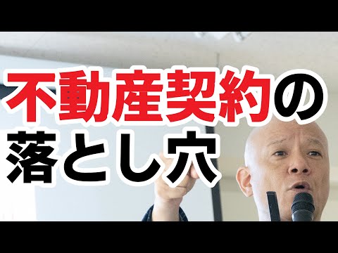 ビジネスと法律ではぜんぜん常識が違う！不動産契約にある落とし穴とは？#鴨Biz（動画）