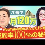 70歳初挑戦でYoutube開始1ヶ月120万円の収益化に成功！CVR100%「来た人が全員買ってくれました…」（動画）