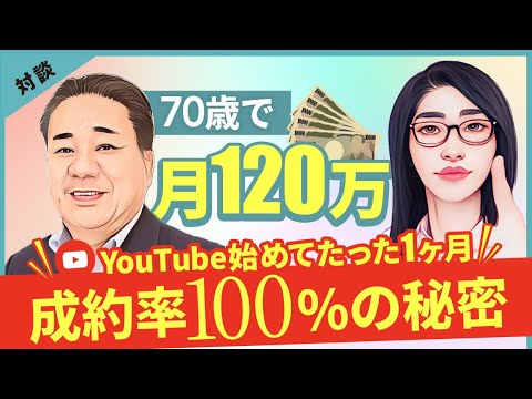 70歳初挑戦でYoutube開始1ヶ月120万円の収益化に成功！CVR100%「来た人が全員買ってくれました…」（動画）