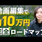 【在宅副業はじめ方】絶対に失敗しない！動画編集で月10万円稼ぐ方法を全て伝えます！（動画）