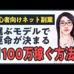 【初心者向け】ネット副業で月100万円稼ぐ方法｜おすすめのビジネスモデルは？（動画）