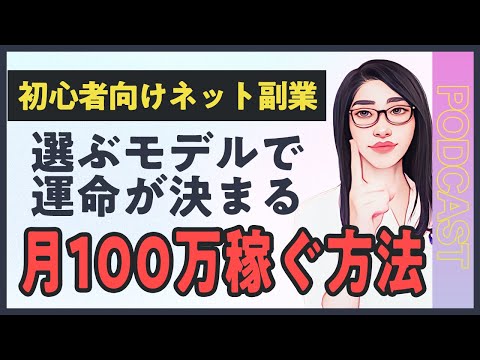 【初心者向け】ネット副業で月100万円稼ぐ方法｜おすすめのビジネスモデルは？（動画）