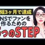 【最短3ヶ月】SNSでファンを作るための５つのステップ「無料で今すぐに始められます」（動画）