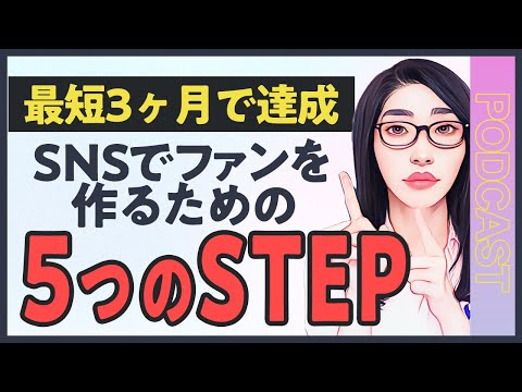 【最短3ヶ月】SNSでファンを作るための５つのステップ「無料で今すぐに始められます」（動画）