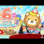 【お金の勉強ライブ】祝☆リベ大YouTube6周年！みんな、いつもありがとうーー！【10月6日 8時30分まで】（動画）