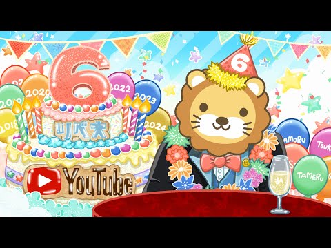 【お金の勉強ライブ】祝☆リベ大YouTube6周年！みんな、いつもありがとうーー！【10月6日 8時30分まで】（動画）