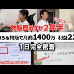 【完全密着】誰もやってない「秘密物販」で月商1400万円月収225万円を稼ぐ若者に一日密着（動画）