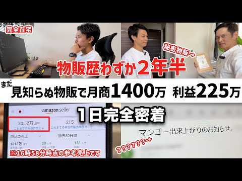 【完全密着】誰もやってない「秘密物販」で月商1400万円月収225万円を稼ぐ若者に一日密着（動画）