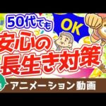 【再放送】50代からの資産運用と老後対策！100歳まで安心して生きる方法【お金の勉強　初級編】（アニメ動画）：第9回（動画）