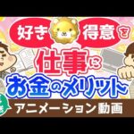 【再放送】【経費最高】「好き」を仕事にすると貯金が増える理由【お金の勉強 初級編】：（アニメ動画）第332回（動画）