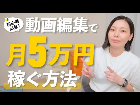 【初心者必見】動画編集で月5万円稼ぐためのロードマップ！（動画）