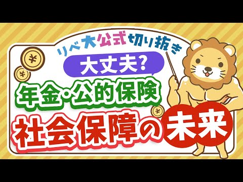 【お金のニュース】社会保障の見直しが進む？高収入の高齢者は「支える側」へ【リベ大公式切り抜き】（動画）