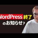 【ブログ終了？】世界中を震撼させているWordPress騒動（動画）