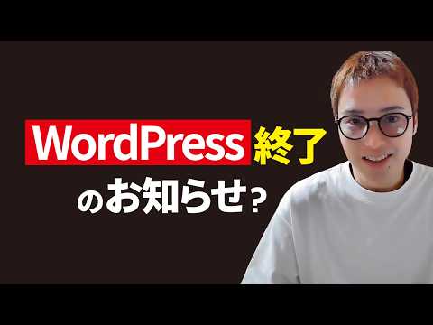 【ブログ終了？】世界中を震撼させているWordPress騒動（動画）