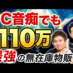 【すぐ消す】本業1日14時間＆PC音痴でも副業月収110万円を実現した最強の無在庫物販とは？（動画）