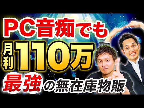 【すぐ消す】本業1日14時間＆PC音痴でも副業月収110万円を実現した最強の無在庫物販とは？（動画）