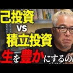 自己投資と積立投資、どちらが豊かになれるのか（動画）