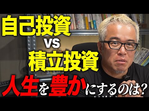 自己投資と積立投資、どちらが豊かになれるのか（動画）