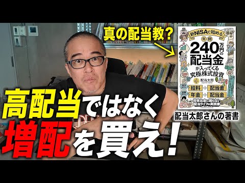 配当教の教祖「配当太郎さん」の本を読んで配当重視の株式投資について話してみた。（動画）