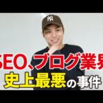 現在でもブロガーを苦しめ続けるSEO史に残る「WELQ事件」とは（動画）