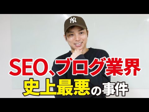 現在でもブロガーを苦しめ続けるSEO史に残る「WELQ事件」とは（動画）