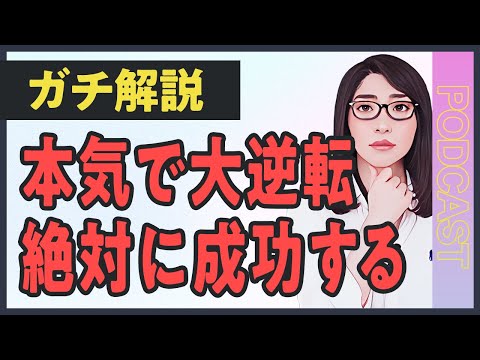 【ガチ解説】努力が報われない人は〇〇が足りない…成功者だけが知る人生激変のための3ステップ（動画）