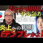 メルカリ炎上後の対応クソすぎ！山田CEO ヤル気あるの？！株を売って辞めちまえ！（動画）