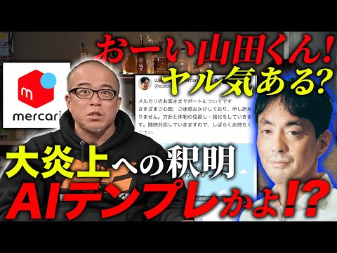 メルカリ炎上後の対応クソすぎ！山田CEO ヤル気あるの？！株を売って辞めちまえ！（動画）