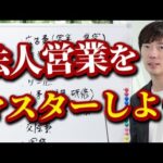 知らないと売れない、法人営業の基礎【株本スクール】｜vol.2093（動画）