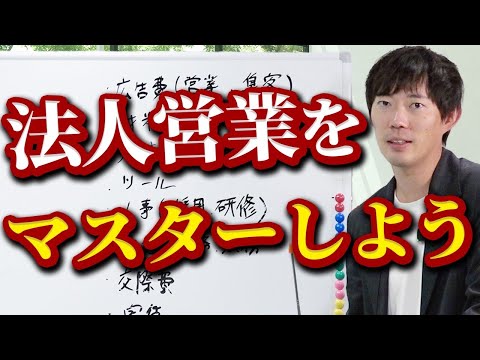 知らないと売れない、法人営業の基礎【株本スクール】｜vol.2093（動画）