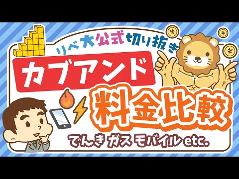 【数字で比較】話題の「カブアンド」について学長の見解&他社サービスとの料金比較【リベ大公式切り抜き】（動画）