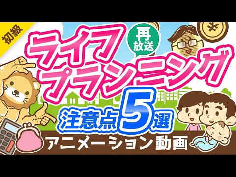 【再放送】【重要】お金の「人生設計表」で見落としがちなポイント5選【お金の勉強 初級編】：（アニメ動画）第158回（動画）