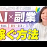 【必見】AI時代を生き抜く！副業に役立つAI活用方法お伝えします！（動画）