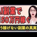 【最新】AIで月50万円稼ぐ副業「もう稼げない副業の真実」（動画）