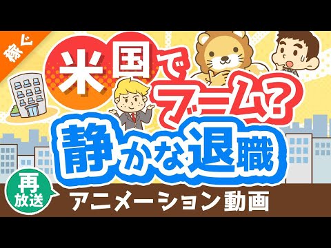 【再放送】【働き方の新トレンド】「静かな退職」「アンチワーク」について解説【quiet quitting】【稼ぐ 実践編】：（アニメ動画）第336回（動画）